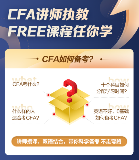 【超級福利！】2022年CFA5天入門必修課0元購！