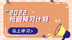 2022年初級經(jīng)濟師各科預(yù)習(xí)計劃表