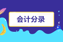 會計小白入門的這幾個會計分錄，你要知道！