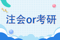 注冊會計師or考研 學(xué)生黨該如何抉擇？