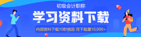 初級會計免費(fèi)的歷年試題哪里有？