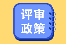 北京2021年高級經(jīng)濟(jì)師評審政策