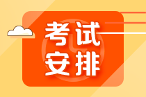 【10.30開考】基金從業(yè)資格超全考試安排詳解！