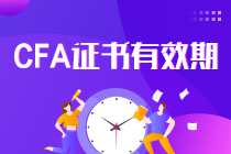 真相了！CFA證書(shū)一證在手終身有效 要考證的你還等什么？