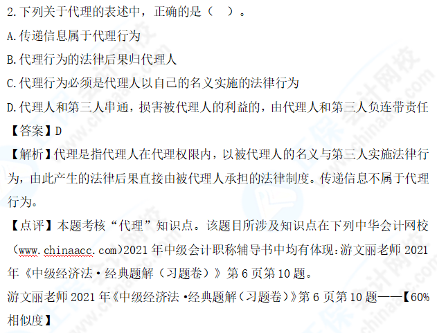 圖文對比：2021中級會計(jì)職稱《經(jīng)濟(jì)法》試題與輔導(dǎo)書相似度