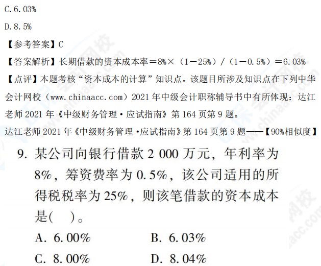 2021中級(jí)會(huì)計(jì)職稱(chēng)《財(cái)務(wù)管理》試題與輔導(dǎo)書(shū)相似度