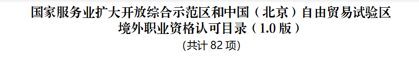 官宣！CMA加入北京市人社局境外職業(yè)資格認可目錄名單！