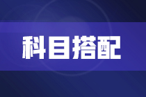 2022年注冊會計師報考兩科該如何搭配？