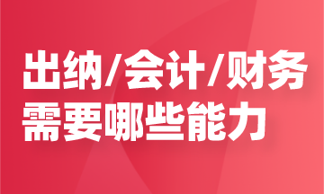 任職出納/會計/財務，需要哪些能力？