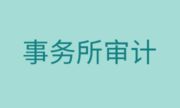 審計(jì)工作有哪些準(zhǔn)備流程，馬上了解