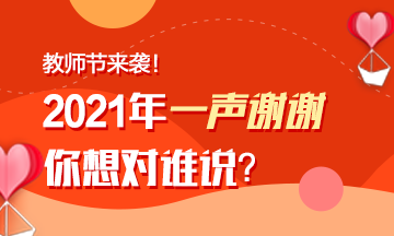 教師節(jié)來襲！注會老師表白墻~你來表白我來曬！