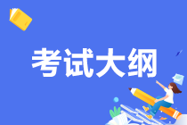 期貨從業(yè)考試大綱原來是這樣的！考生必須保存！