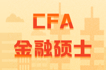 CFA和金融碩士比較  它們的聯(lián)系與差別究竟有多大？