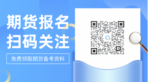 考生注意并關(guān)注！哈爾濱2021年期貨從業(yè)考試費(fèi)用！