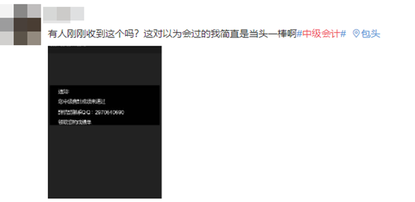 【打假】改分騙子：中級會計考試成績查詢未通過！