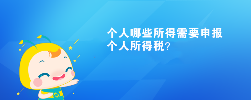 個人哪些所得需要申報個人所得稅？