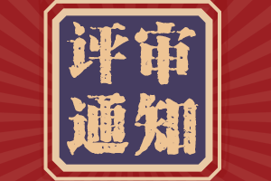 如何計(jì)算2021年廣東高級(jí)會(huì)計(jì)職稱評(píng)審資歷年限