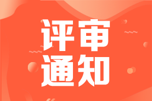 如何計(jì)算2021廣東高級(jí)會(huì)計(jì)評(píng)審職稱(chēng)申報(bào)材料時(shí)段