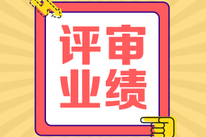 廣東2021高會(huì)資格評審申報(bào)工作業(yè)績要求