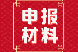 廣東2021年高級(jí)會(huì)計(jì)師評(píng)審申報(bào)需提交材料