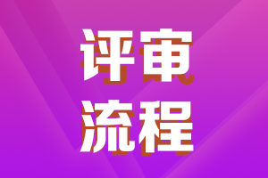 陜西2021年高級會計(jì)職稱評審申報流程了解一下