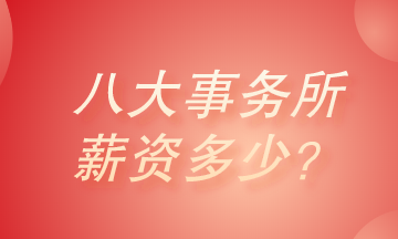 八大會(huì)計(jì)師事務(wù)所薪資有多少？真的高的很嚇人嗎？