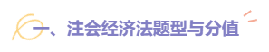 【建議收藏】2022注會《經(jīng)濟(jì)法》題型題量以及備考建議