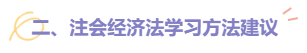 【建議收藏】2022注會《經(jīng)濟法》題型題量以及備考建議