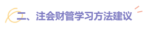 2022注會財管題型題量及備考建議請查收！