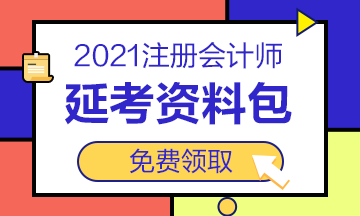 2021注會“延考資料包”免費送！速來領取>