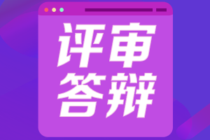 高級(jí)會(huì)計(jì)師評(píng)審答辯要求