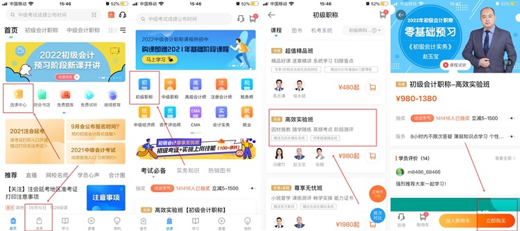【購(gòu)課流程】手機(jī)端如何購(gòu)買初級(jí)會(huì)計(jì)網(wǎng)課？