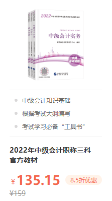 錯(cuò)過(guò)就后悔！2022年中級(jí)會(huì)計(jì)職稱(chēng)考試用書(shū)火爆預(yù)售中！