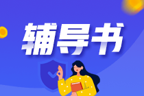 備考CPA什么輔導(dǎo)書(shū)值得一用？