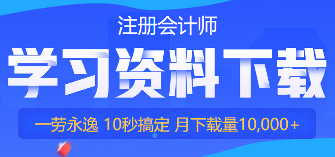 【干貨】2022注會備考資料免費領(lǐng)！你再不行動就要被趕超啦！