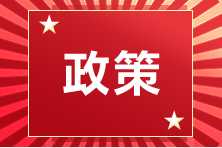 2021年福建省廈門考區(qū)注冊會計師全國統(tǒng)一考試取消！