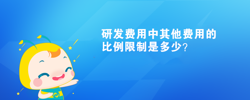 研發(fā)費用中其他費用的比例限制是多少？