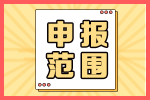 2021年海南高會評審申報人員范圍有哪些？