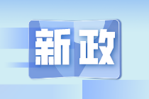 【稅收優(yōu)惠】三項(xiàng)研發(fā)費(fèi)用加計(jì)扣除優(yōu)惠新規(guī)上新了！