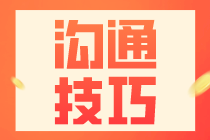 財(cái)務(wù)人員與領(lǐng)導(dǎo)溝通的技巧及注意事項(xiàng)