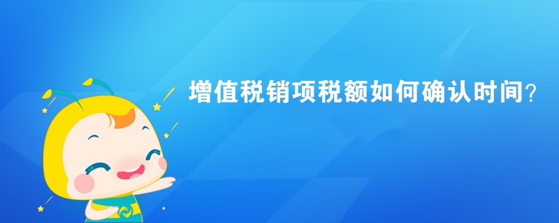 增值稅銷項稅額如何確認時間？ 