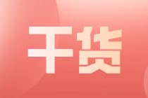 中級(jí)會(huì)計(jì)證書(shū)能給你的就業(yè)帶來(lái)哪些優(yōu)勢(shì)？