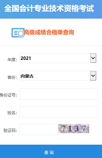 2021年內(nèi)蒙古高級(jí)會(huì)計(jì)師合格證打印入口開通