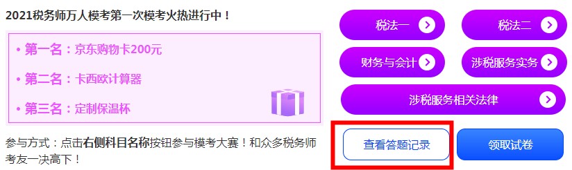 稅務(wù)師?？?查看錯(cuò)題記錄