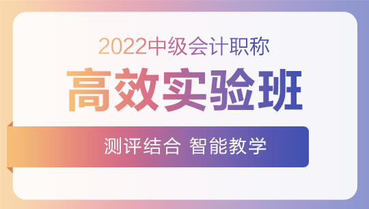 2022中級會計高效實驗班零基礎預習課程已開通~此刻的你聽課學習了嗎？