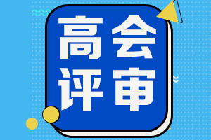 2021年黑龍江高級(jí)會(huì)計(jì)師評(píng)審申報(bào)要求有哪些