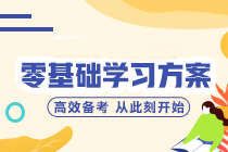 零基礎(chǔ)/跨專業(yè)小白如何備考中級會計？聽聽前輩怎么說！