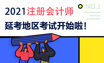 2021注會延期地區(qū)專業(yè)階段考試9月19日開考啦！考試時間安排>