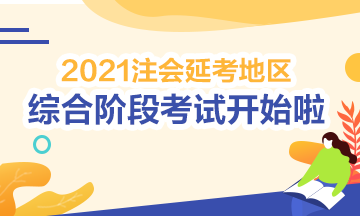 2021注會綜合階段延期考試開考啦！考試時間安排>