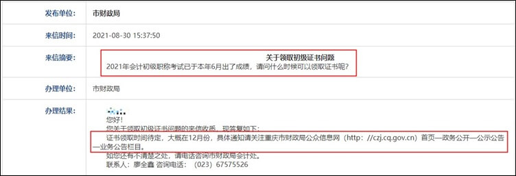 重慶市2021年初級(jí)會(huì)計(jì)職稱證書領(lǐng)取預(yù)計(jì)在12月份！